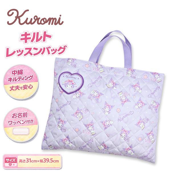 クロミ ちゃん マイメロ サンリオ キルティング レッスン バッグ 入園 入学 新学期 登園 通学 お稽古 かばん 絵本袋 小学生 幼稚園 学童　メール便送料無料 | 