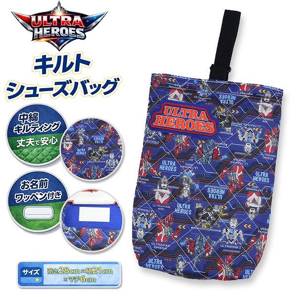 ウルトラ ヒーローズ ウルトラマン キルティング シューズ　ケース 上履き入れ マルチ バッグ 入園 進級 進学 入学 小学生 幼稚園 学童　メール便送料無料 | 