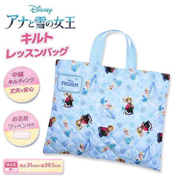 アナ と 雪の女王 お姫様 キルティング レッスン バッグ 入園 入学 新学期 登園 通学 お稽古 かばん 絵本袋 小学生 幼稚園 学童　メール便送料無料 | 