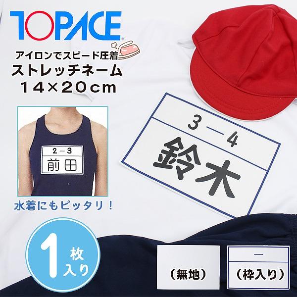 ワンタッチ ゼッケン ストレッチ ネーム 14 × 20 cm 1枚 名札 アイロン 名前 シール 体操服 スクール 水着 水泳 体育　メール便送料無料 | 