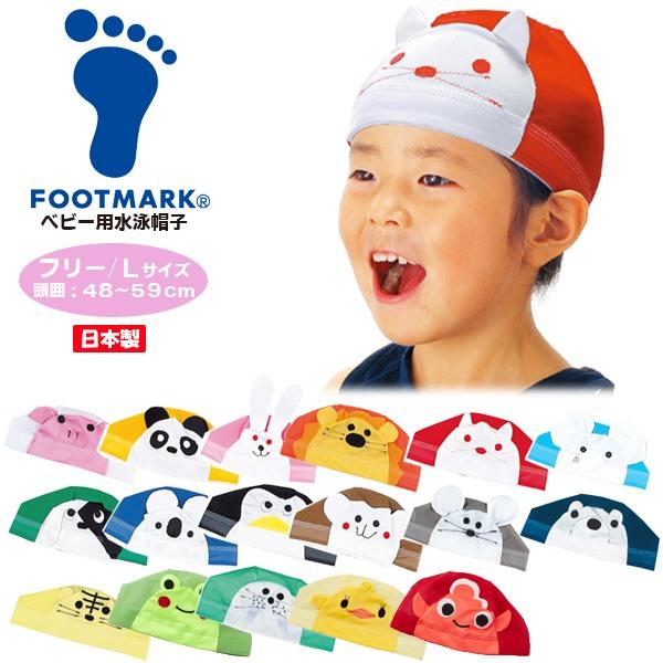 FOOTMARK ふっとマーク 水泳 スイミング 帽子 キャップ プール アニマルくん ベビー 赤ちゃん 幼児 日本製 202117　メール便送料無料 | FOOTMARK