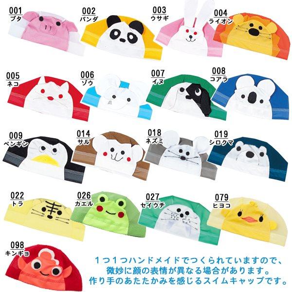 FOOTMARK ふっとマーク 水泳 スイミング 帽子 キャップ プール アニマルくん ベビー 赤ちゃん 幼児 日本製 202117　メール便送料無料 | FOOTMARK | 01