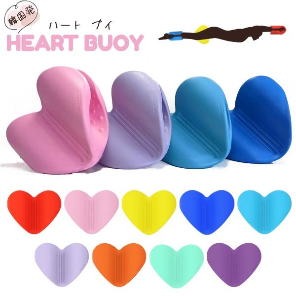 ハートブイ HEART BUOY プルブイ 水泳 スイミング 競泳 トレーニング 練習 体幹 筋トレ 韓国発 キック ストリームライン　送料無料 | 