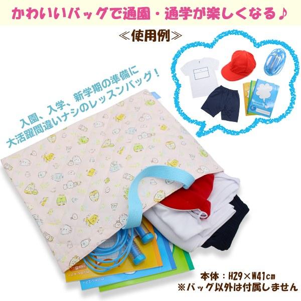 すみっコ ぐらし キルティング レッスン バッグ 入園 入学 新学期 登園 通園 通学 塾 習い事 おけいこ かばん 絵本袋 日本製 すみっこ　メール便送料無料 |  | 01