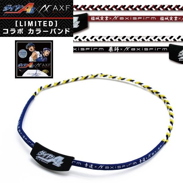 AXF アクセフ ダイヤのエース (A) × AXF axisfirm コラボ カラーバンド ネックレス 限定 リカバリー　送料無料 | 