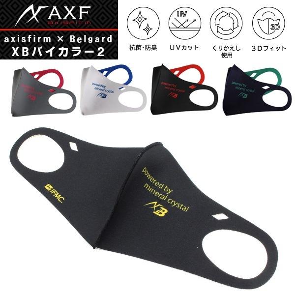 AXF アクセフ AXF axisfirm XBバイカラー2 マスク イフミック IFMC. 2261532 抗菌 防臭 男性 女性 野球 スポーツ ベルガード　 追跡 メール便送料無料 | 