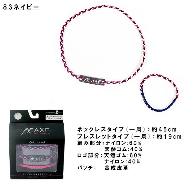 AXF アクセフ カラーバンド 2本セット ネックレス リストバンド アンクレット リカバリー　送料無料 |  | 04