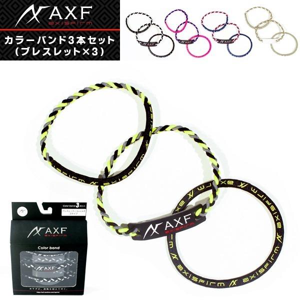 AXF アクセフ カラーバンド 3本セット リストバンド　ブレスレット リカバリー　送料無料 | 