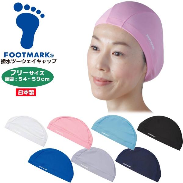 FOOTMARK フットマーク 撥水 ツーウェイ キャップ 水泳 スイミング 帽子 キャップ プール 日本製 フィットネス 230177　メール便送料無料 | FOOTMARK