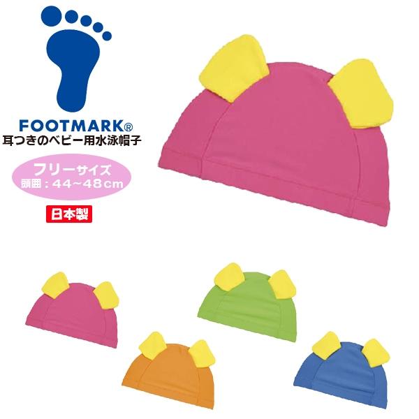FOOTMARK フットマーク ベビー スイムキャップ 水泳 スイミング 帽子 キャップ プール ベビー 赤ちゃん 幼児 日本製 250141　メール便送料無料 | FOOTMARK