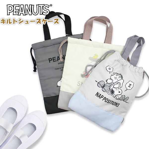 SNOOPY スヌーピー ピーナッツ キルティング シューズ ケース 上履き入れ マルチ バッグ 入園 進級 進学 入学 小学生 幼稚園 学童　メール便送料無料 | 