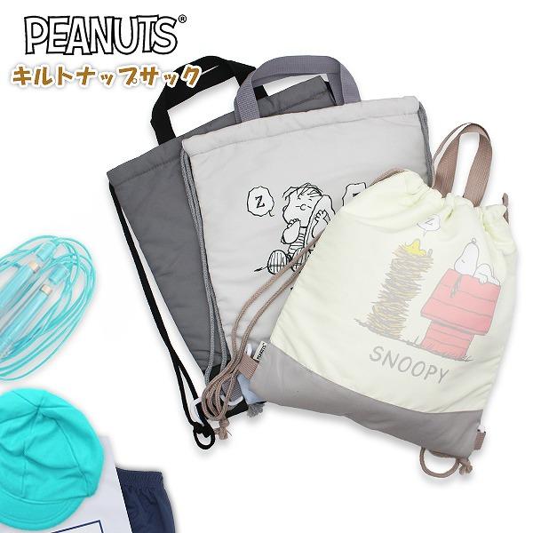 SNOOPY スヌーピー ピーナッツ キルティング ナップサック バッグ 入園 入学 新学期 登園 通学 お稽古 かばん 小学生 幼稚園 学童　メール便送料無料 | 