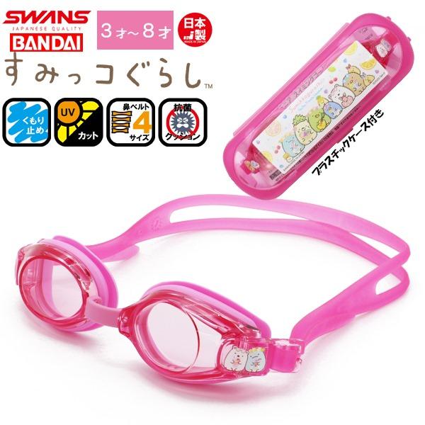 すみっコ ぐらし すみっこ 子供用 スイミング ゴーグル くもり止め 紫外線カット 3歳 4歳 5歳 6歳 7歳 8歳 水遊び 幼稚園 日本製　メール便送料無料 | 