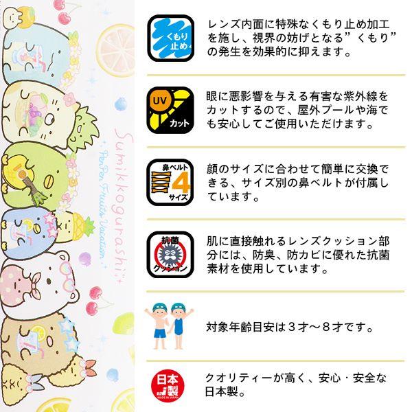 すみっコ ぐらし すみっこ 子供用 スイミング ゴーグル くもり止め 紫外線カット 3歳 4歳 5歳 6歳 7歳 8歳 水遊び 幼稚園 日本製　メール便送料無料 |  | 01