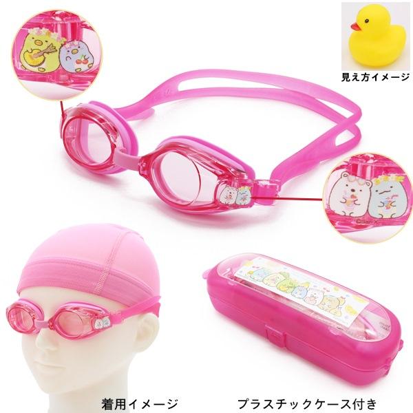 すみっコ ぐらし すみっこ 子供用 スイミング ゴーグル くもり止め 紫外線カット 3歳 4歳 5歳 6歳 7歳 8歳 水遊び 幼稚園 日本製　メール便送料無料 |  | 02