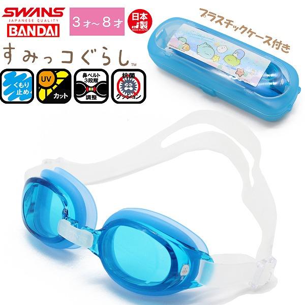 すみっコ ぐらし すみっこ 子供用 スイミング ゴーグル くもり止め 紫外線カット 女の子  3歳 4歳 5歳 6歳 7歳 8歳 水遊び 幼稚園 日本製　メール便送料無料 | 