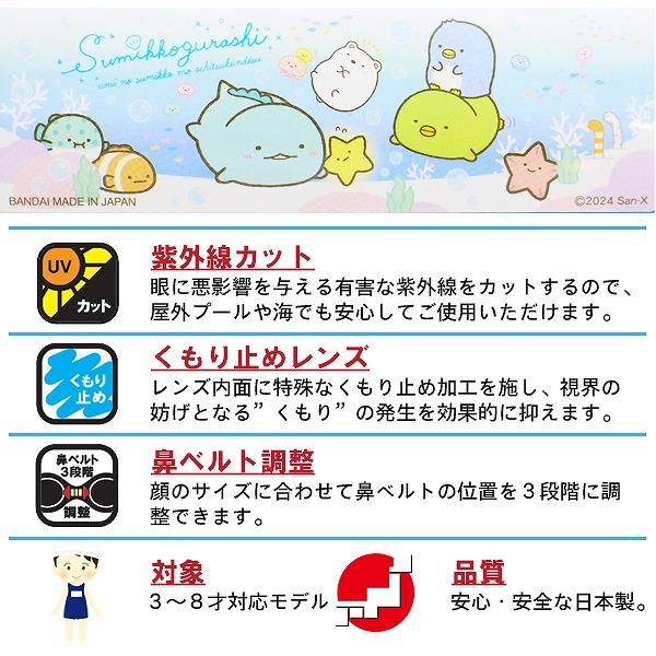 すみっコ ぐらし すみっこ 子供用 スイミング ゴーグル くもり止め 紫外線カット 女の子  3歳 4歳 5歳 6歳 7歳 8歳 水遊び 幼稚園 日本製　メール便送料無料 |  | 01