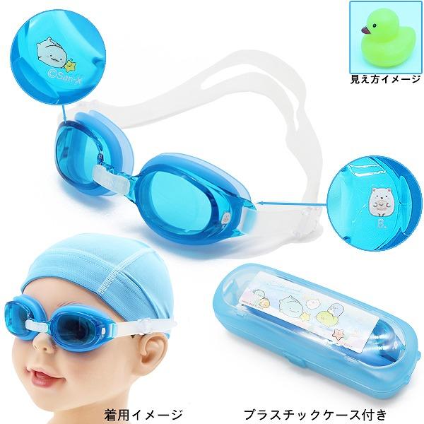 すみっコ ぐらし すみっこ 子供用 スイミング ゴーグル くもり止め 紫外線カット 女の子  3歳 4歳 5歳 6歳 7歳 8歳 水遊び 幼稚園 日本製　メール便送料無料 |  | 02