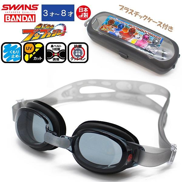 爆上 戦隊 ブンブンジャー 子供用 スイミング ゴーグル くもり止め 紫外線カット 男の子 3歳 4歳 5歳 6歳 7歳 8歳 水遊び 幼稚園 日本製　メール便送料無料 | 