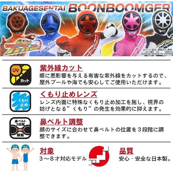 爆上 戦隊 ブンブンジャー 子供用 スイミング ゴーグル くもり止め 紫外線カット 男の子 3歳 4歳 5歳 6歳 7歳 8歳 水遊び 幼稚園 日本製　メール便送料無料 |  | 01