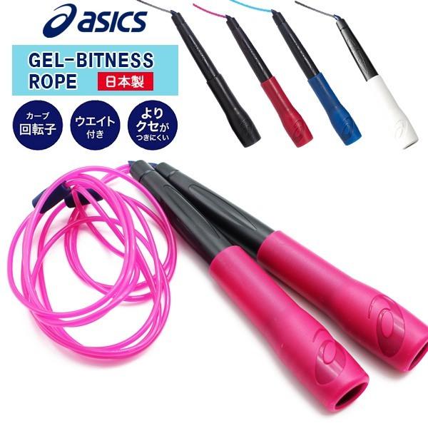 asics アシックス GEL-BITNESS ROPE 3033A065 縄跳び 縄飛び ナワトビ なわとび 健康 フィットネス 運動不足解消　 追跡 メール便送料無料 | 