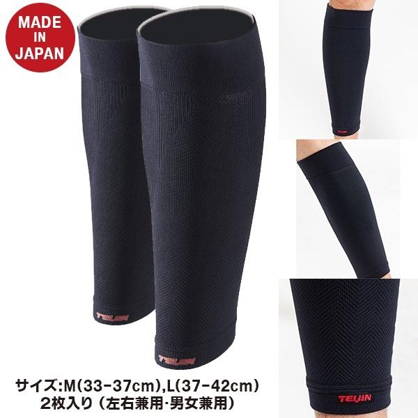 TEIJIN 帝人 3D 着圧 サポーター（ふくらはぎ用） 2枚入り カーフスリーブ 日本製 むくみ ランニング　メール便送料無料 |  | 03