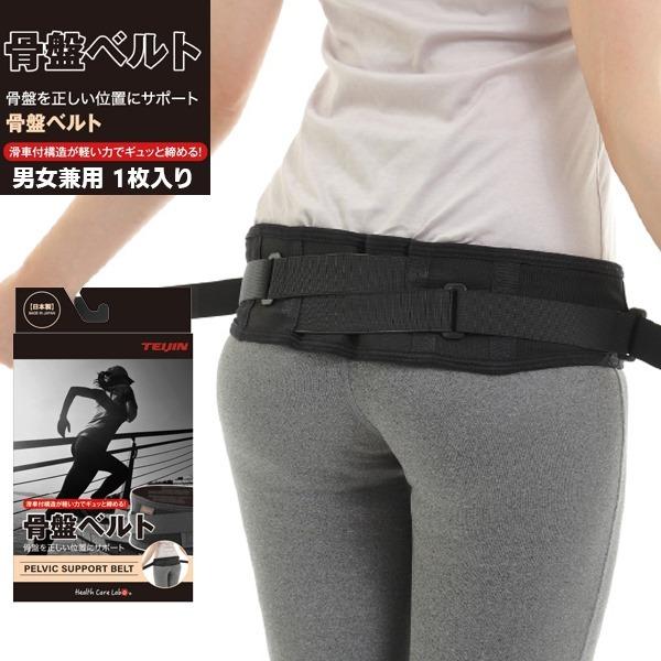 TEIJIN 帝人 骨盤ベルト 1枚入り 男女兼用 日本製 強制 安定 腰痛 負担軽減送料無料 | 
