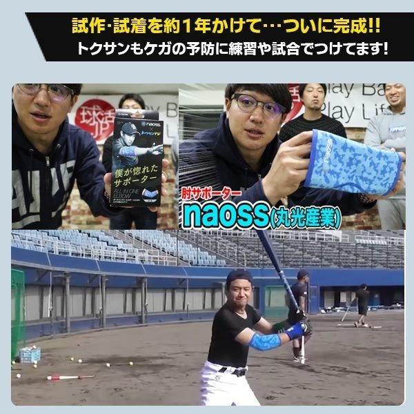 naoss ナオス トクサンTV コラボ 肘サポーター オールインワン 野球 ベースボール エルボー 限定　メール便送料無料 |  | 04