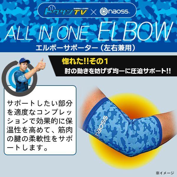 naoss ナオス トクサンTV コラボ 肘サポーター オールインワン 野球 ベースボール エルボー 限定　メール便送料無料 |  | 05