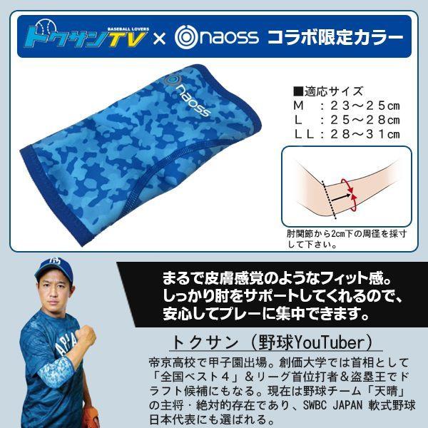 naoss ナオス トクサンTV コラボ 肘サポーター オールインワン 野球 ベースボール エルボー 限定　メール便送料無料 |  | 07