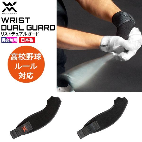 マジコスポルト magico sport リストデュアル ガード サポーター 手首 固定 ラップ 日本製 中山式 メンズ レディース　メール便送料無料 | 