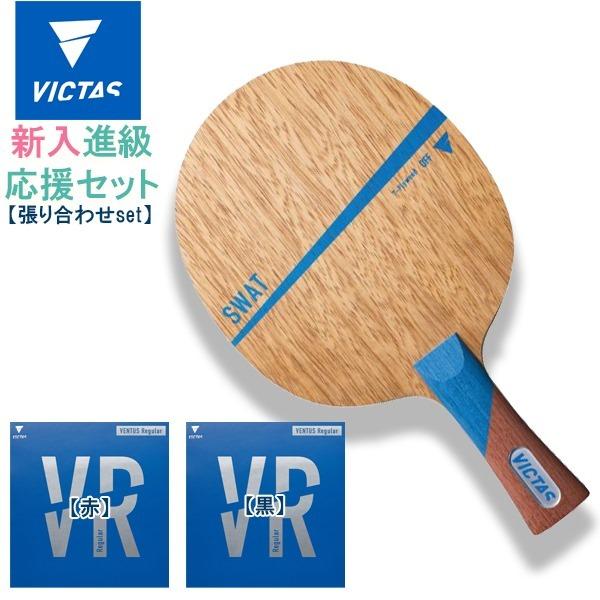 VICTAS ヴィクタス 卓球 ラケット ラバー 貼り合わせ セット 3 新入 進級 初心者 中級者 上級者 部活 クラブ 期間限定　送料無料 | VICTAS