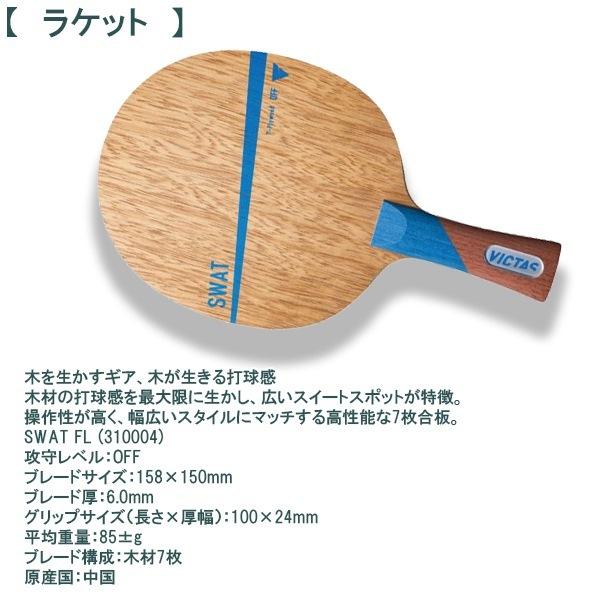 VICTAS ヴィクタス 卓球 ラケット ラバー 貼り合わせ セット 3 新入 進級 初心者 中級者 上級者 部活 クラブ 期間限定　送料無料 | VICTAS | 01
