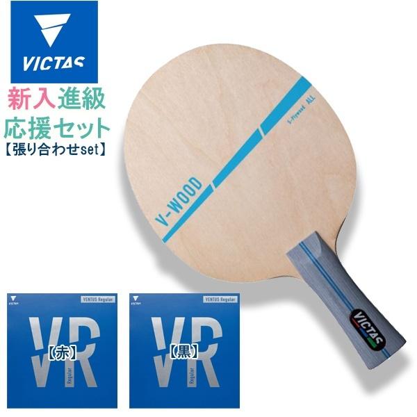 VICTAS ヴィクタス 卓球 ラケット ラバー 貼り合わせ セット 新入 進級 初心者 中級者 上級者 部活 クラブ 期間限定　送料無料 | VICTAS
