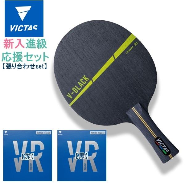 VICTAS ヴィクタス 卓球 ラケット ラバー 貼り合わせ セット 2 新入 進級 初心者 中級者 上級者 部活 クラブ 期間限定　送料無料 | VICTAS