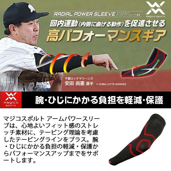 マジコスポルト magico sport ラジアルパワー アーム スリーブ ブレ抑制 着圧 野球 テーピング 中山式 メンズ レディース　メール便送料無料 |  | 01