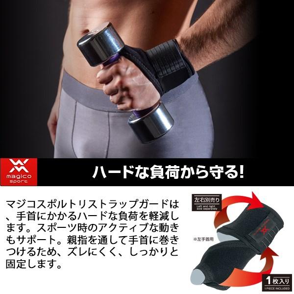 マジコスポルト magico sport リストラップガード  サポーター 手首用 圧迫 固定 日本製 中山式 メンズ レディース　メール便送料無料 |  | 01