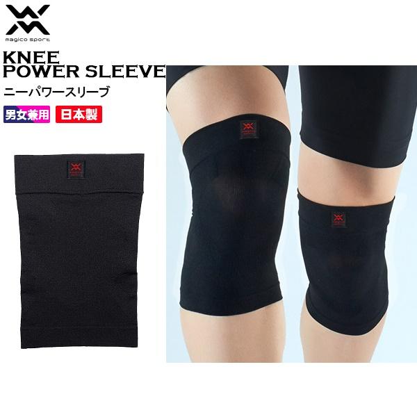 マジコスポルト magico sport ニーパワースリーブ ひざ用 サポーター テーピング 疲労 軽減  日本製 中山式 メンズ レディース　メール便送料無料 | 
