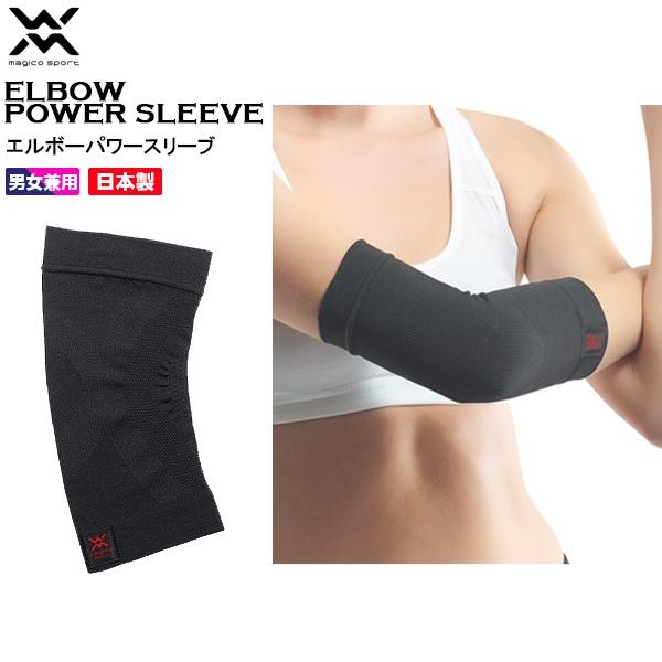 マジコスポルト magico sport エルボー パワースリーブ ひじ用 サポーター テーピング 疲労 軽減  日本製 中山式 メンズ レディース　メール便送料無料 | 