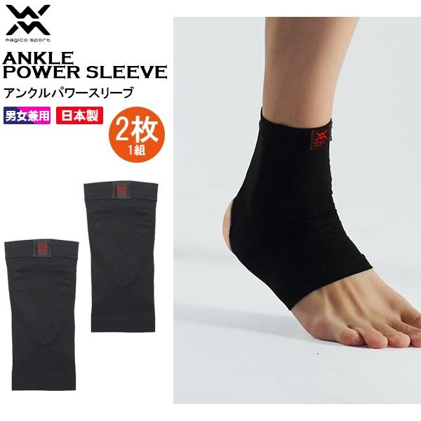 マジコスポルト magico sport アンクル パワー スリーブ 2枚1組 サポーター スポーツ用 足首用 圧迫 固定 日本製 中山式 メンズ レディース　メール便送料無料 | 