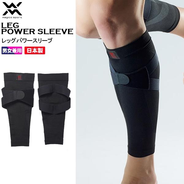 マジコスポルト magico sport レッグパワースリーブ　ふくらはぎ用 サポーター テーピング 疲労 軽減  日本製 中山式 メンズ レディース　メール便送料無料 | 