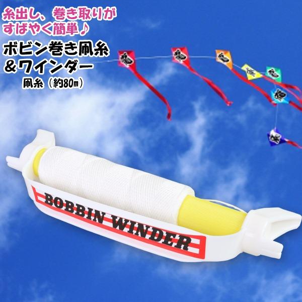 BOBBIN WINDER ボビンワインダー ボビン巻き 凧糸 ＆ ワインダー 凧糸 凧あげ 延長 お正月 凧揚げ カイト ゲイラカイト　メール便送料無料 | 