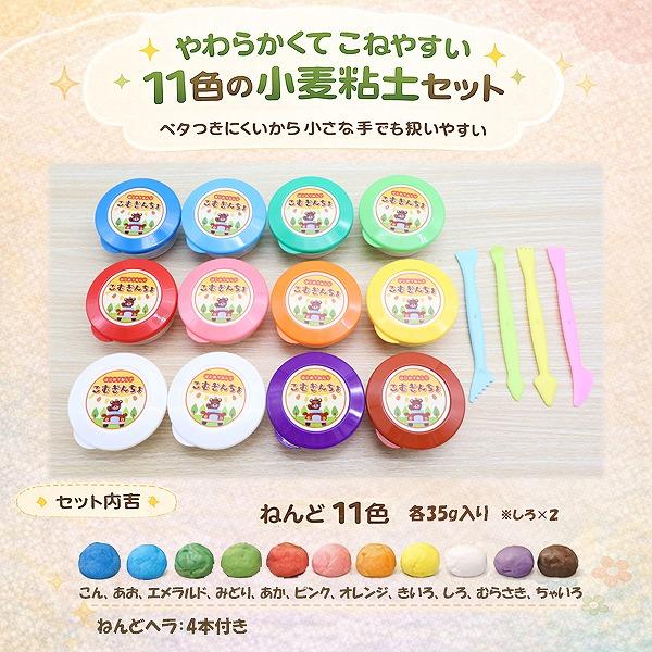 小麦 ねんど 11色 こむぎんちょ 粘土 知育 玩具 ままごと 遊び 子供 幼児 安全 安心 プレゼント 入園 進学 進級　メール便送料無料 |  | 03