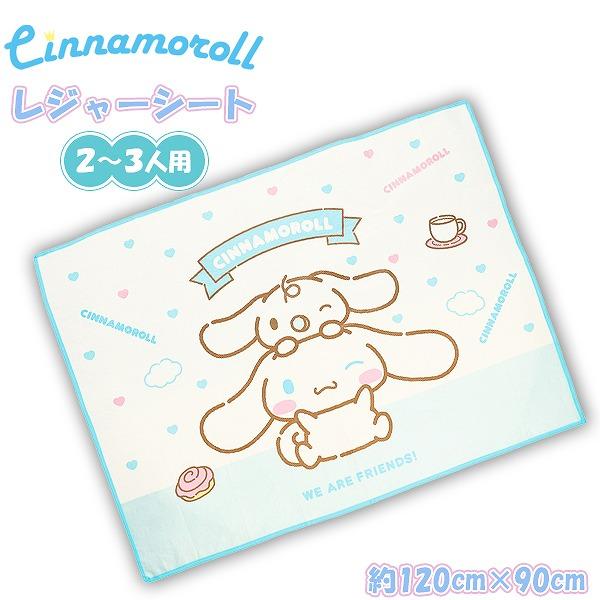 シナモロール サンリオ レジャーシート 120cm × 90cm 女の子 2人 3人 遠足 アウトドア ピクニック プール 子供 運動会 ハイキング お花見　メール便送料無料 | 
