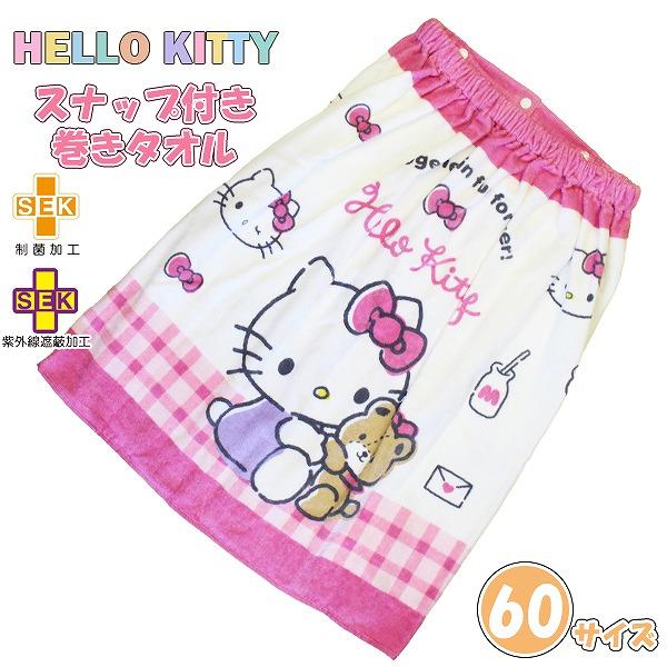 ハロー キティ サンリオ 巻きタオル 60cm ラップタオル スナップボタン