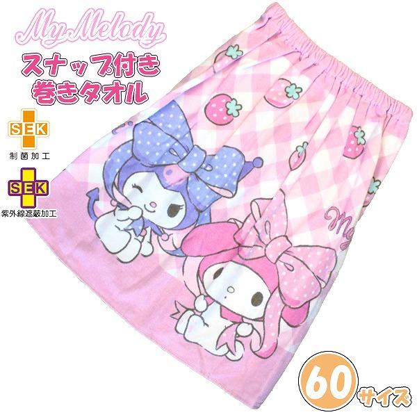 マイメロ クロミ マイメロディ サンリオ 巻きタオル 60cm ラップタオル スナップボタン キッズ 子供 園児 小学校 低学年 海 プール　メール便送料無料 | 