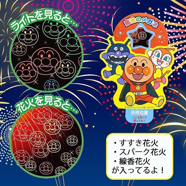手持ち 花火 アンパンマン 魔法の メガネ セット はなび お祭り