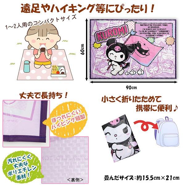 クロミ ちゃん マイメロ サンリオ レジャーシート 90cm×60cm 女 一人用 遠足 アウトドア ピクニック 海 プール 子供 運動会 お花見　メール便送料無料 |  | 01
