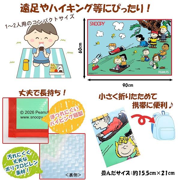 SNOOPY スヌーピー ピーナッツ レジャーシート (S) 90cm × 60cm 女 一人用 遠足 アウトドア ピクニック 海 プール 子供 運動会 お花見　メール便送料無料 |  | 01