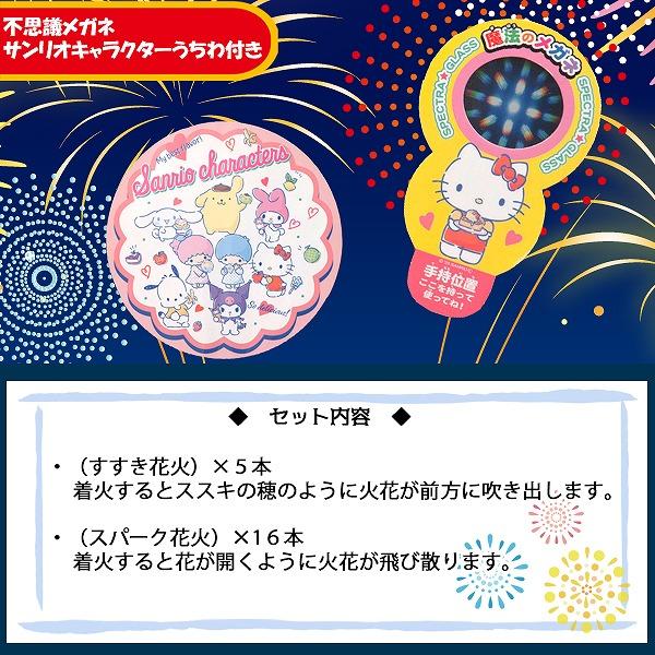 手持ち 花火 サンリオ キャラクターズ 魔法の メガネ セット はなび